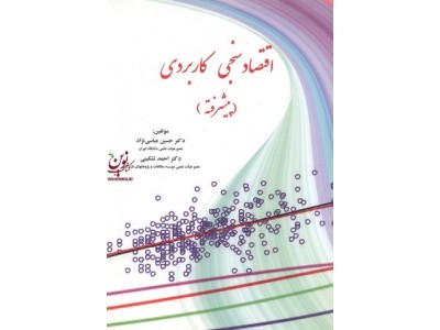 اقتصادسنجی کاربردی پیشرفته حسین عباسی نژاد انتشارات نور علم